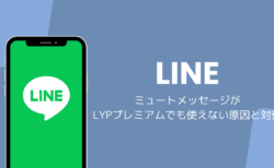 LINEのミュートメッセージがLYPプレミアムでも使えない原因と対処