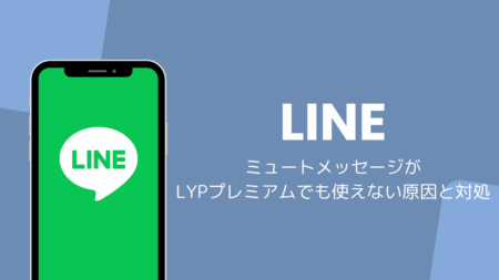 LINEのミュートメッセージがLYPプレミアムでも使えない原因と対処