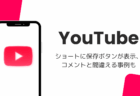 YouTubeショートに保存ボタンが表示、コメントと間違える事例も(2026年8月)