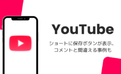 YouTubeショートに保存ボタンが表示、コメントと間違える事例も（2026年8月）