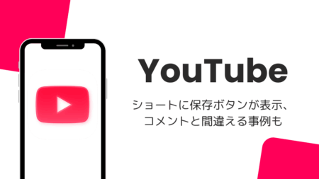 YouTubeショートに保存ボタンが表示、コメントと間違える事例も（2026年8月）