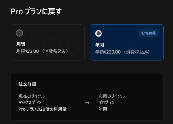 ClaudeのMaxからProへのダウングレード画面。デフォルトで年額が選択される。