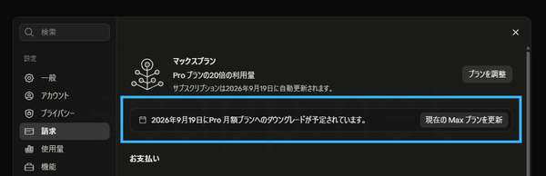 ClaudeでPro月額へのダウングレードを行うと表示される文言「Pro 月額プランへのダウングレードが予定」