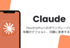 ClaudeのMaxからProへのダウングレードは年額がデフォルト、月額に変更する手順