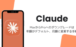 ClaudeのMaxからProへのダウングレードは年額がデフォルト、月額に変更する手順