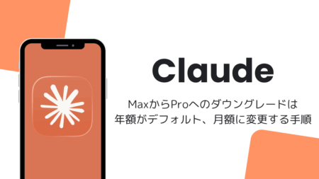 ClaudeのMaxからProへのダウングレードは年額がデフォルト、月額に変更する手順
