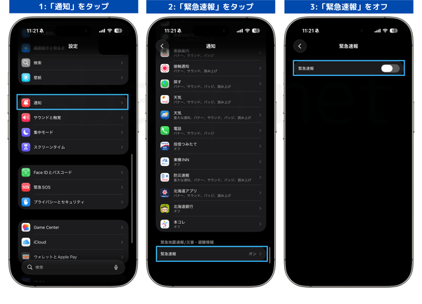 iPhoneで緊急速報、地震速報をオフにする手順