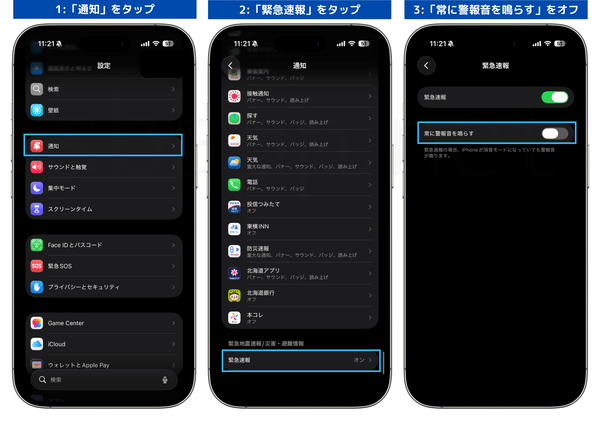 iPhoneで緊急速報の警報音のみオフにする手順
