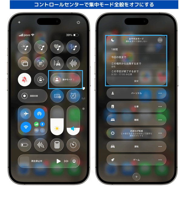 iPhoneでおやすみモード、集中モードをオフにする手順