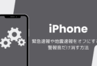 【iPhone】緊急速報や地震速報をオフにする・警報音だけ消す方法