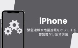 【iPhone】緊急速報や地震速報をオフにする・警報音だけ消す方法