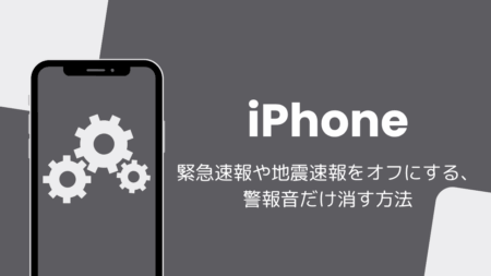 【iPhone】緊急速報や地震速報をオフにする・警報音だけ消す方法