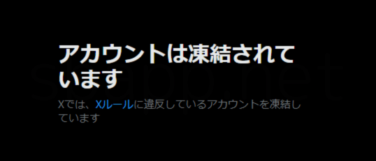 Xで凍結が増えたこで、閲覧できなくなったフォロワーも増加