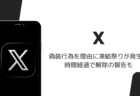 Xで偽装行為を理由に凍結祭りが発生、時間経過で解除の報告も(2026年9月)