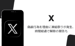Xで偽装行為を理由に凍結祭りが発生、時間経過で解除の報告も（2026年9月）