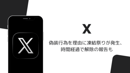 Xで偽装行為を理由に凍結祭りが発生、時間経過で解除の報告も（2026年9月）