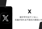 Xで絵文字が出てこない・右端が切れる不具合の原因と対処（PCブラウザ・2026年9月）