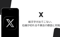 Xで絵文字が出てこない・右端が切れる不具合の原因と対処（PCブラウザ・2026年9月）
