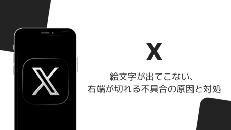 Xで絵文字が出てこない・右端が切れる不具合の原因と対処（PCブラウザ・2026年9月）