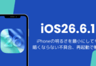 iPhoneの明るさを最小にしても暗くならない不具合、再起動で解消(iOS26)