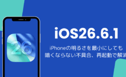 iPhoneの明るさを最小にしても暗くならない不具合、再起動で解消（iOS26）