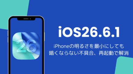 iPhoneの明るさを最小にしても暗くならない不具合、再起動で解消（iOS26）