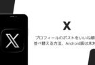 Xでプロフィールのポストをいいね順に並べ替える方法、Android版は未対応