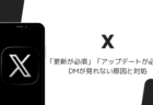XでDMが「更新が必須です」「アップデートが必要です」で見れない原因と対処