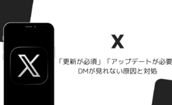 XでDMが「更新が必須です」「アップデートが必要です」で見れない原因と対処