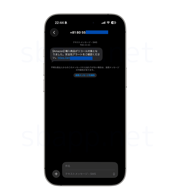 Amazonを装った「購入商品がリコール対象となりました」詐欺SMS