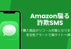 Amazon「購入商品がリコール対象となりました」詐欺SMS、安全性アラートで偽サイトへ誘導