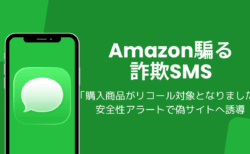 Amazon「購入商品がリコール対象となりました」詐欺SMS、安全性アラートで偽サイトへ誘導