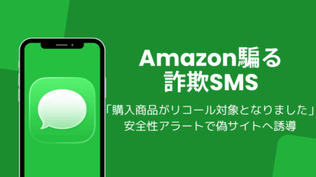 Amazon「購入商品がリコール対象となりました」詐欺SMS、安全性アラートで偽サイトへ誘導