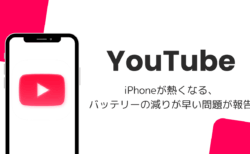 YouTubeでiPhoneが熱くなる・バッテリーの減りが早い問題が報告（2026年9月）