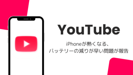 YouTubeでiPhoneが熱くなる・バッテリーの減りが早い問題が報告（2026年9月）