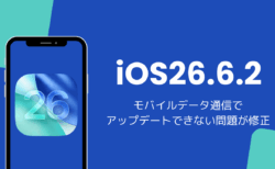 iOS26.6.2アップデートと不具合を解説、モバイル通信でダウンロードできない問題を修正