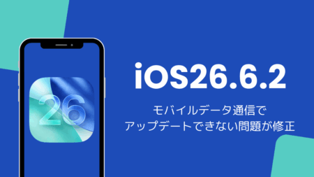 iOS26.6.2アップデートと不具合を解説、モバイル通信でダウンロードできない問題を修正