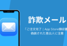 「ご注文完了|App Store領収書」はAppleを装う詐欺メール、偽装された差出人に注意