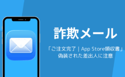 「ご注文完了｜App Store領収書」はAppleを装う詐欺メール、偽装された差出人に注意