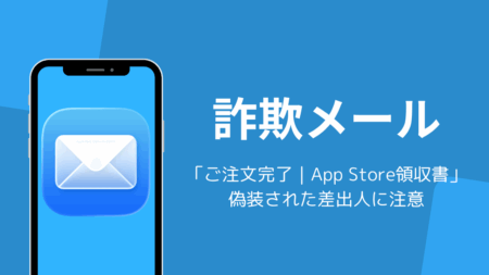 「ご注文完了｜App Store領収書」はAppleを装う詐欺メール、偽装された差出人に注意