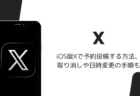 iOS版Xで予約投稿する方法、取り消しや日時変更の手順も（2026年9月）