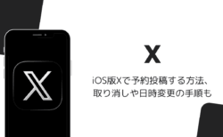 iOS版Xで予約投稿する方法、取り消しや日時変更の手順も（2026年9月）