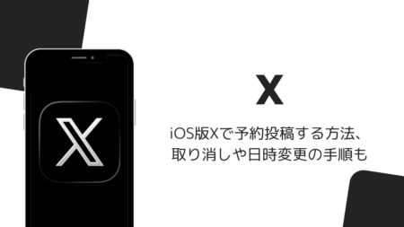 iOS版Xで予約投稿する方法、取り消しや日時変更の手順も（2026年9月）