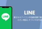 LINEの着せかえアイコンが自動変換で復活、小さい理由とオフにする方法