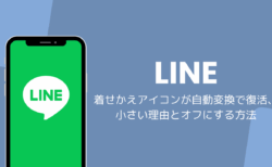 LINEの着せかえアイコンが自動変換で復活、小さい理由とオフにする方法