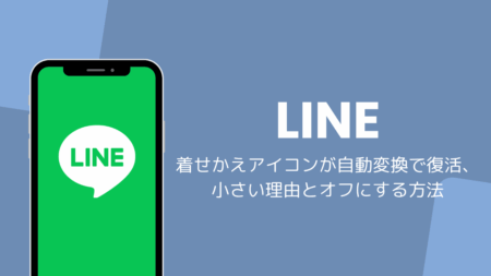 LINEの着せかえアイコンが自動変換で復活、小さい理由とオフにする方法