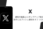 Xで通知が画面上にポップアップ表示、消すにはプッシュ通知をオフ（iOS版）