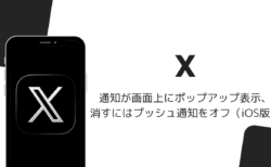 Xで通知が画面上にポップアップ表示、消すにはプッシュ通知をオフ（iOS版）