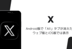 Android版Xで「All」タブが消えた、ウェブ版とiOS版では表示(2026年9月)