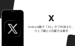 Android版Xで「All」タブが消えた、ウェブ版とiOS版では表示（2026年9月）